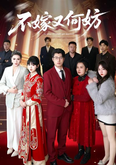 不嫁又何妨}