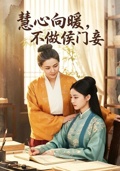 慧心向暖，不做侯门妾}