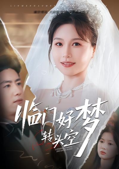 临门好梦转头空}