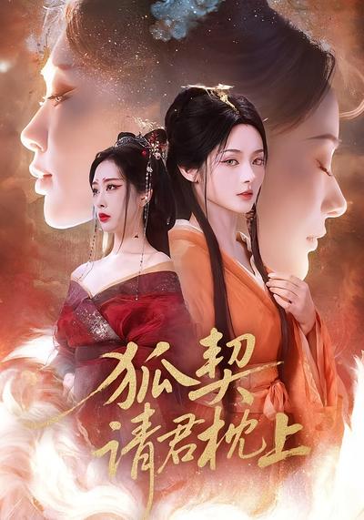 狐契：请君枕上}