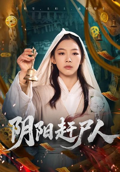 阴阳赶尸人}