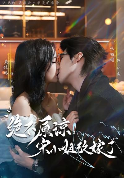 绝不原谅，宋小姐改嫁了}