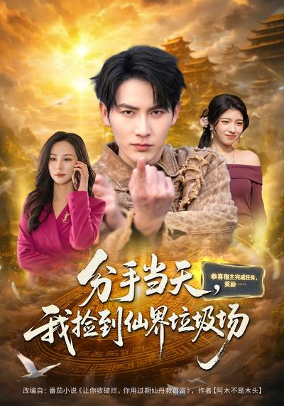 分手当天，我捡到仙界垃圾场}