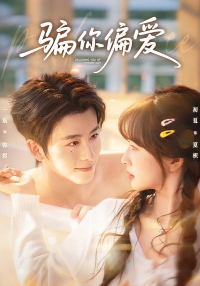 骗你偏爱}