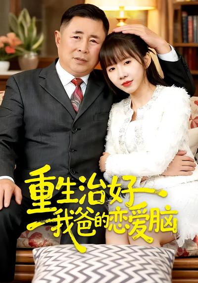 重生治好我爸的恋爱脑}