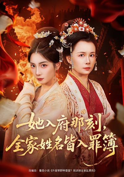 她入府那刻，全家姓名皆入罪簿}