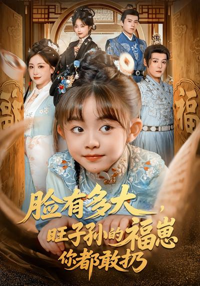 脸有多大，旺子孙的福崽你都敢扔}