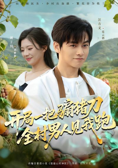 开局一把骟猪刀，全村男人见我跑}