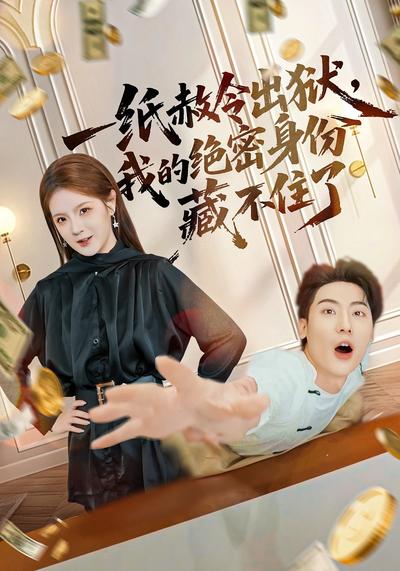 一纸赦令出狱，我的绝密身份藏不住了}