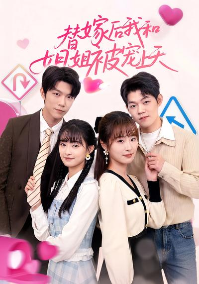 替嫁后我和姐姐被宠上天}