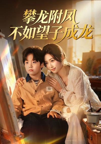 攀龙附凤不如望子成龙}