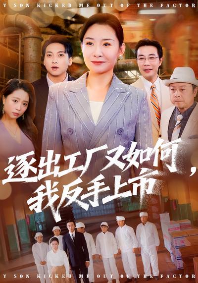 逐出工厂又如何，我反手上市}