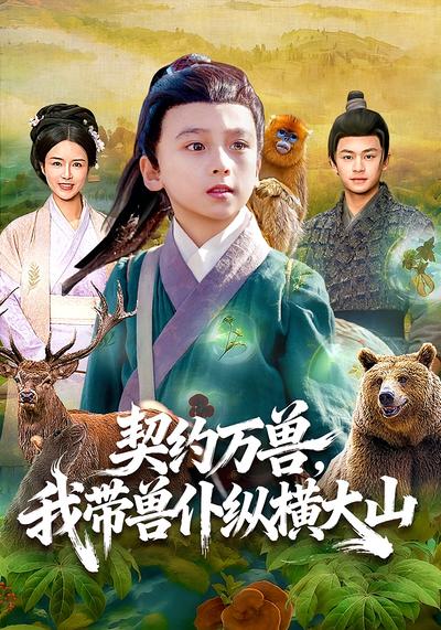 契约万兽，我带兽仆纵横大山}