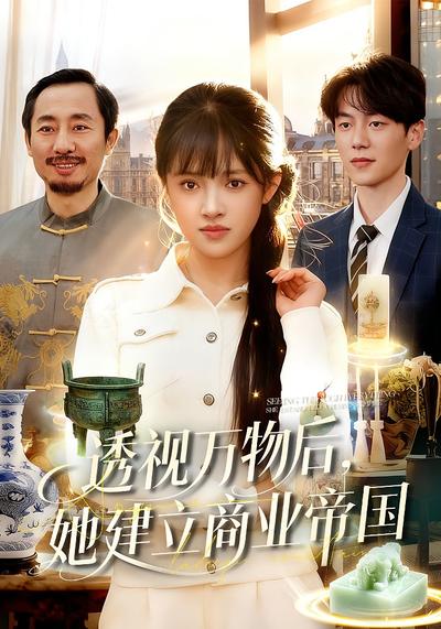 透视万物后，她建立商业帝国}