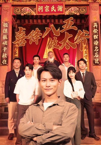 喜降八五做太爷}