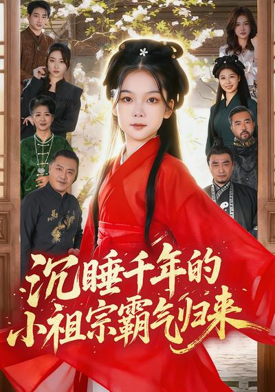 沉睡千年的小祖宗霸气归来}