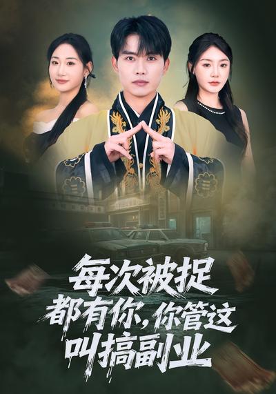 每次被捉都有你，你管这叫搞副业}