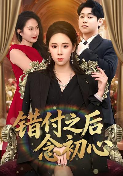 错付之后念初心}