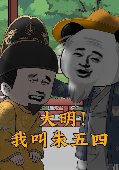大明！我叫朱五四}
