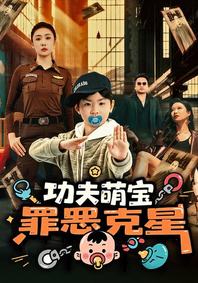 功夫萌宝，罪恶克星}