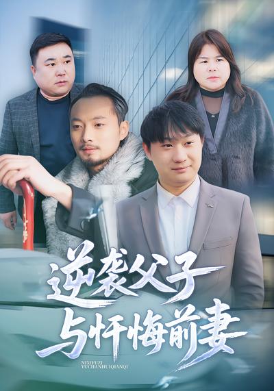 逆袭父子与忏悔前妻}