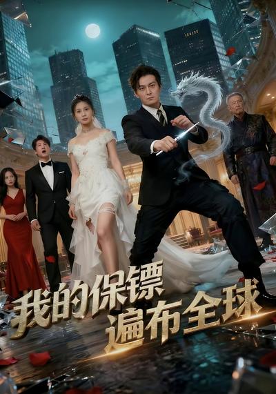 我的保镖遍布全球}