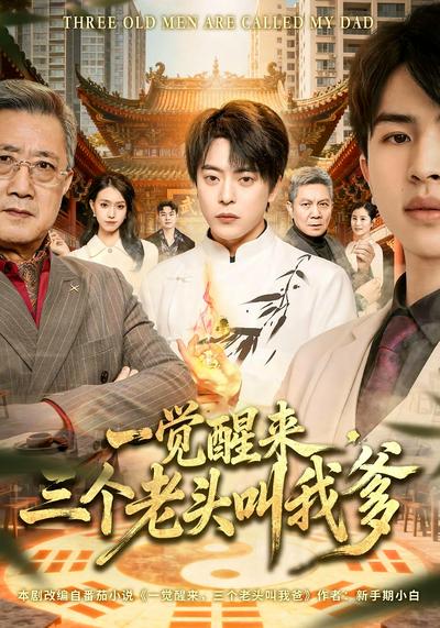 一觉醒来，三个老头叫我爹}