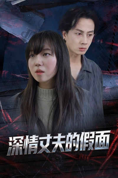 深情丈夫的假面}