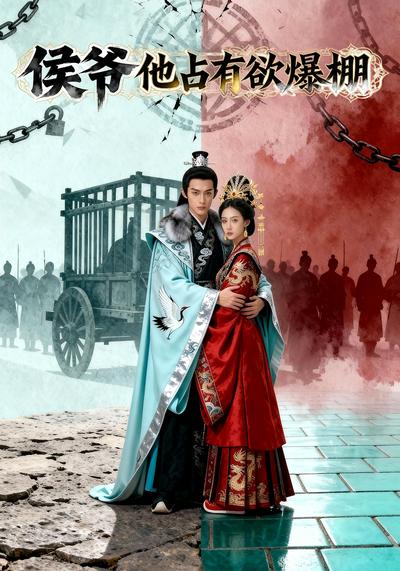 侯爷他占有欲爆棚}