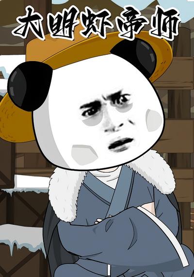 大明虾帝师}