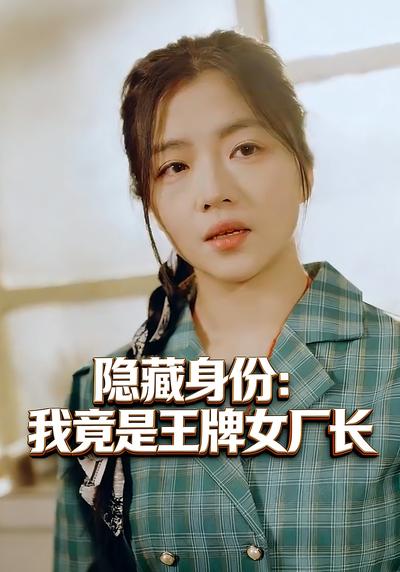 隐藏身份：我竟是王牌女厂长}