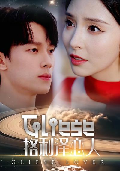 格利泽恋人}