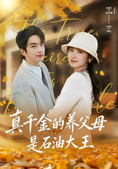 真千金的养父母是石油大王}