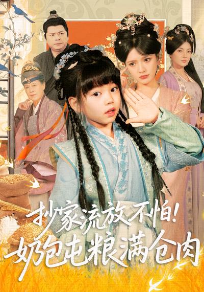 抄家流放不怕！奶包屯粮满仓肉}