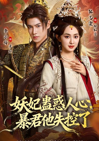 妖妃蛊惑人心，暴君他失控了}