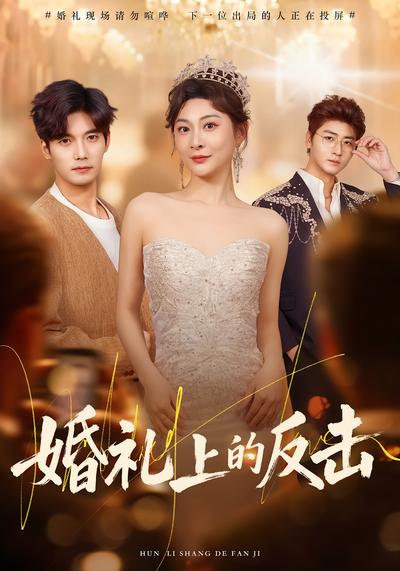 婚礼上的反击}