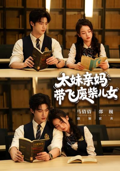 太妹亲妈带飞废柴儿女}