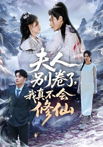 夫人别卷了，我真不会修仙}