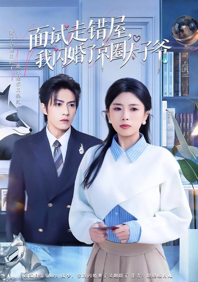 面试走错屋，我闪婚了京圈太子爷}