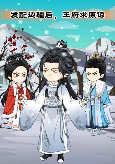 发配边疆后，王府求原谅}