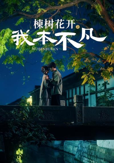 楝树花开之我本不凡}