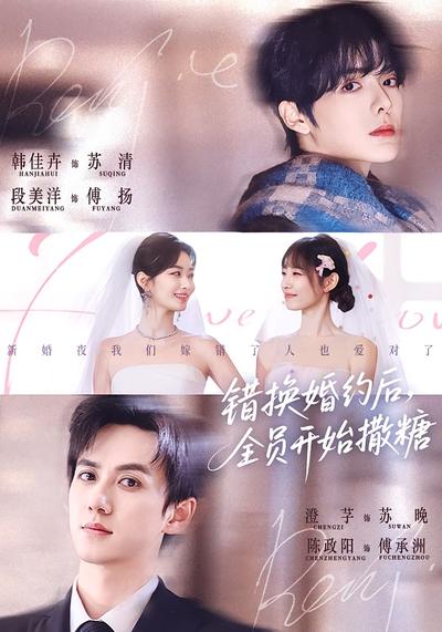 错换婚约后，全员开始撒糖}