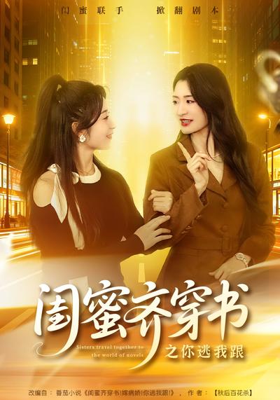 闺蜜齐穿书之你逃我跟}