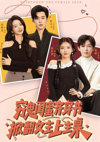 穷鬼闺蜜齐穿书，掀翻女主上主桌}