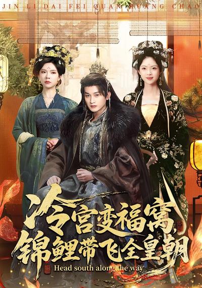 冷宫变福窝，锦鲤带飞全皇朝}