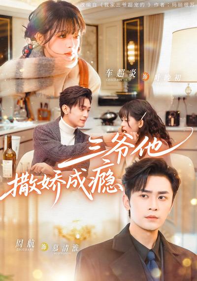 三爷他撒娇成瘾}