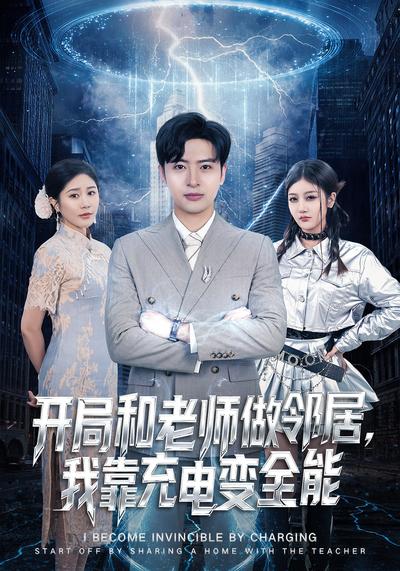 开局和老师做邻居，我靠充电变全能}