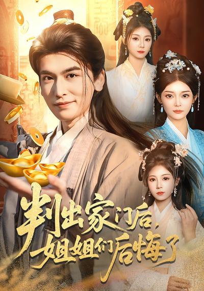 判出家门后，姐姐们后悔了}