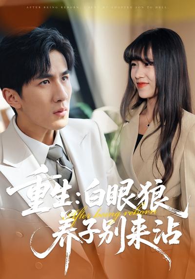 重生：白眼狼养子别来沾}