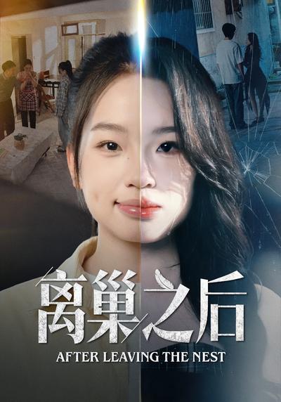 离巢之后}